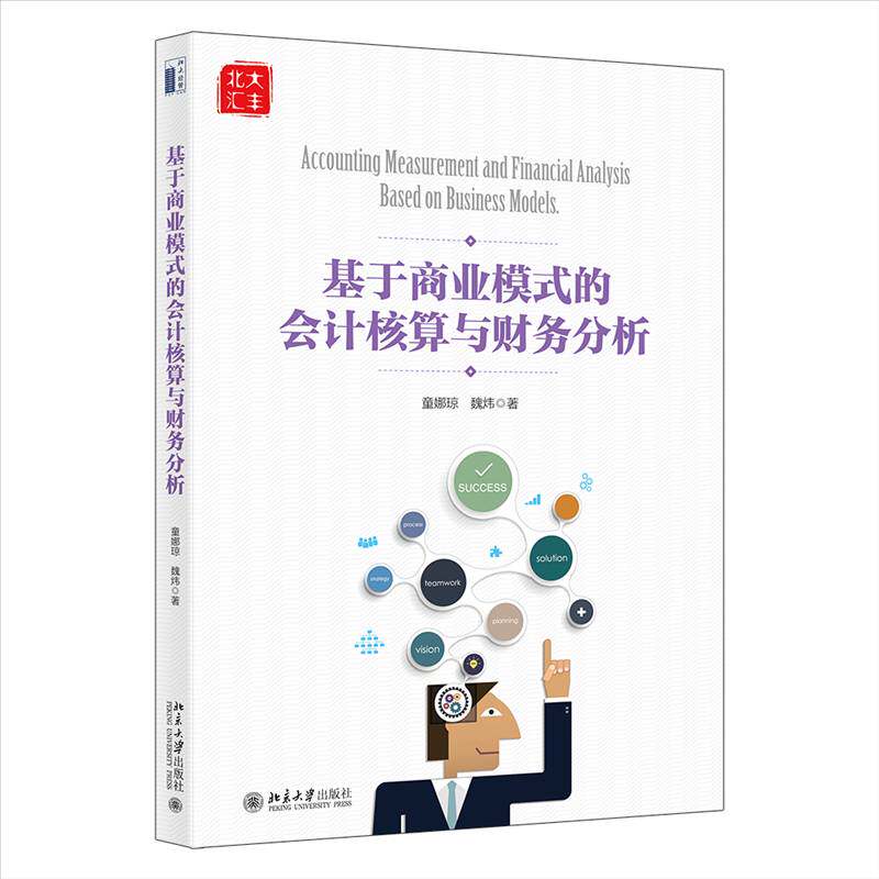 RT正版 基于商业模式的会计核算与财务分析9787301323885 童娜琼北京大学出版社管理书籍