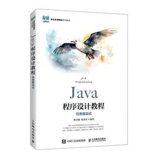 RT正版 Java程序设计教程:任务驱动式9787115649713 靳启健人民邮电出版社计算机与网络书籍