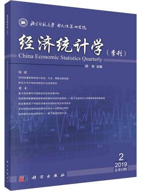 RT正版 经济统计学(季刊):2019年2期13期)9787030637345 邱东科学出版社经济书籍
