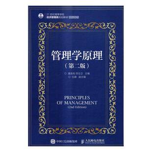 潘连柏人民邮电出版 RT正版 9787115442642 第2版 社教材书籍 管理学原理