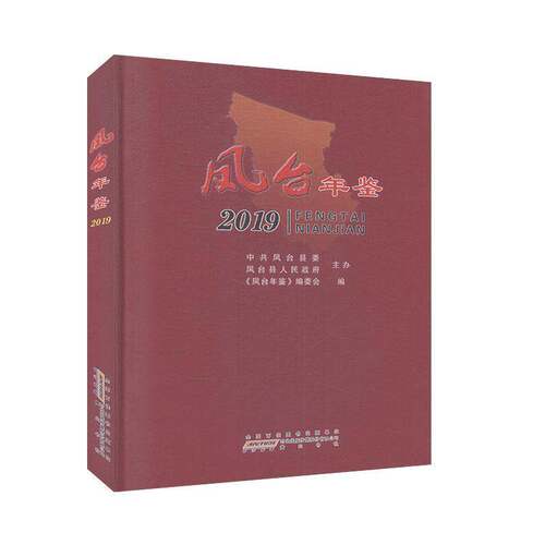 RT现货速发 凤台年鉴20199787546189055 《凤台年鉴》委会社辞典与工具书书籍