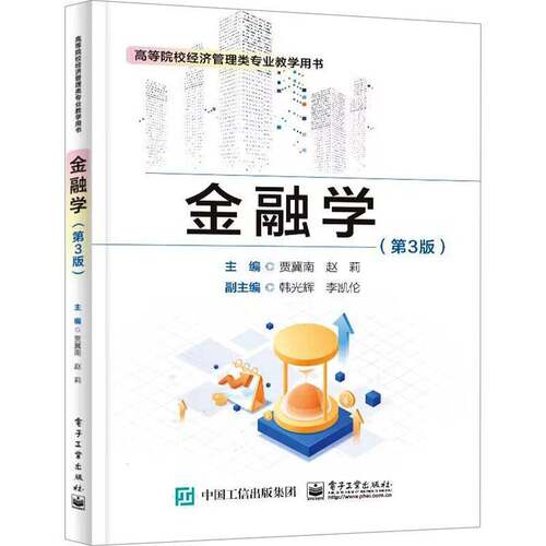 RT现货速发 金融学9787121477102 贾冀南电子工业出版社经济书籍