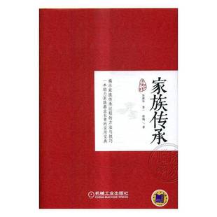 RT正版 家族传承9787111561897 张建华机械工业出版社管理书籍