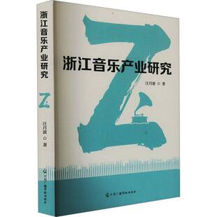 RT正常发货 浙江音乐产业研究9787504392947 汪月波中国广播影视出版社艺术书籍