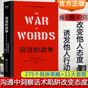 词语的战争 肯尼斯·伯克在沟通中洞察话术陷阱改变他人态度诱发他人行动介绍尘封68年的著作11大修辞套路275个策略果麦正版书籍