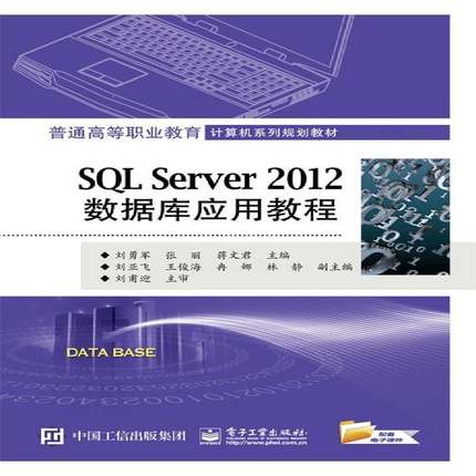 RT正版 SQL Server 2012数据库应用教程9787121274671 刘勇军电子工业出版社教材书籍