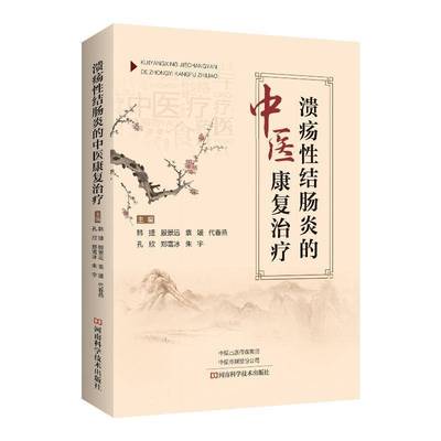 RT正版 溃疡性结肠炎的中疗9787572512872 韩捷河南科学技术出版社医药卫生书籍