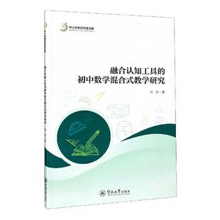 RT正版 融合认知工具的初中数学混合式教学研究9787566829788 刘忠暨南大学出版社中小学教辅书籍