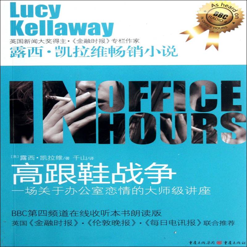 RT正版 高跟鞋战争：一场关于办公室恋情的大师级讲座9787229050894 露西·凯拉维重庆出版社文学书籍