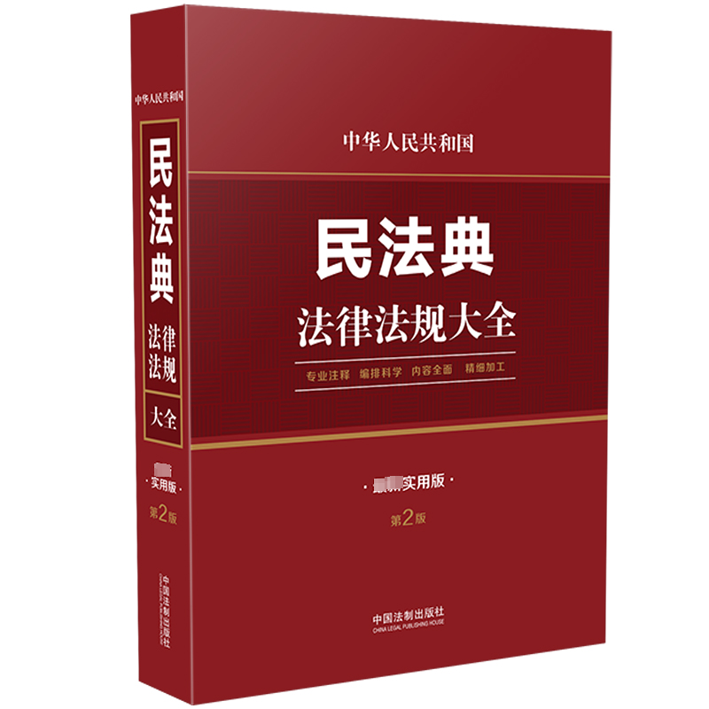 RT正版中华人民共和国民法典法律法规大全(新实用版)9787521633399中国法制出版社中国法制出版社法律书籍