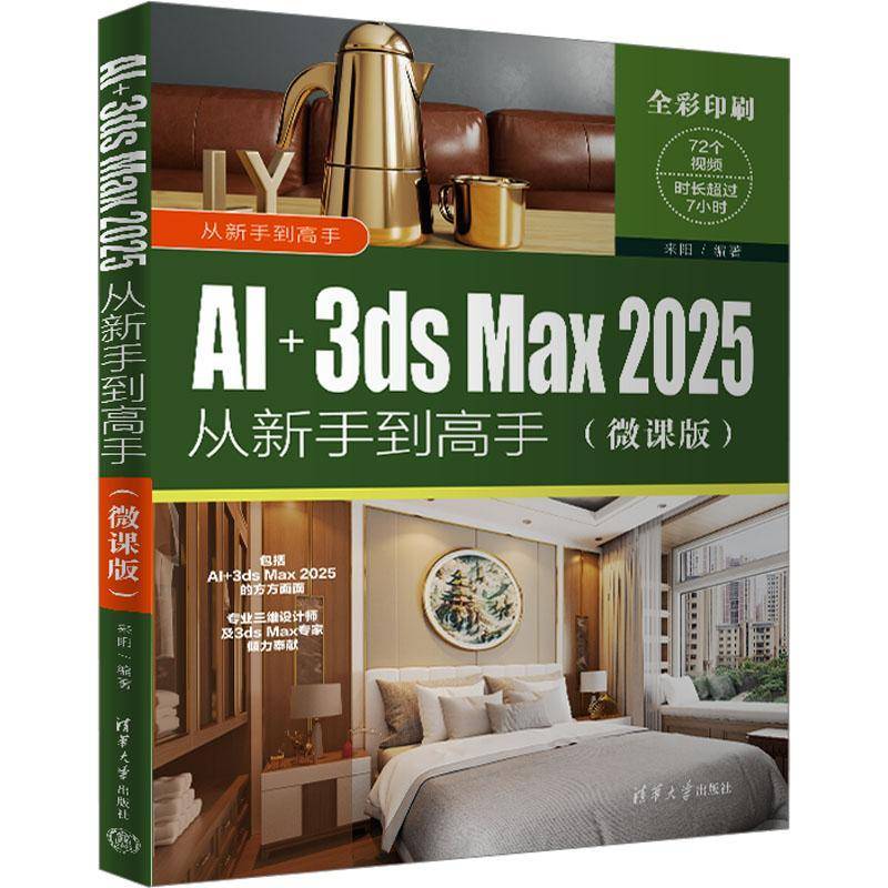 RT正版 AI+3DS MAX 2025从新手到高手（微课版）9787302671589 来阳清华大学出版社计算机与网络书籍