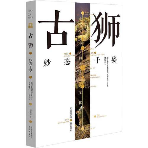 RT现货速发 古狮——妙态千姿9787200161717 梁欣立北京出版社艺术书籍