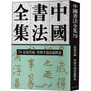 现代编 曾熙 李瑞清 RT正版 刘正成荣宝斋出版 赵熙卷9787500326649 社艺术书籍 中国书法全集