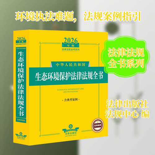 RT现货速发 中华人民共和国生态环境保护法律法规全书9787524411048 法律出版社法规中心法律出版社法律书籍