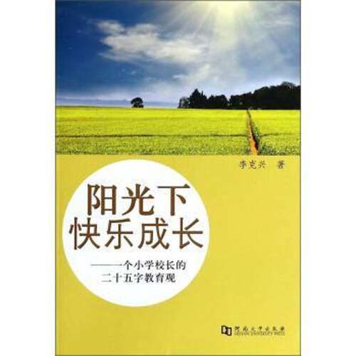 RT现货速发 阳光下快乐成长:一个小学校长的二十五字教育观9787564913267 李克兴河南大学出版社体育书籍