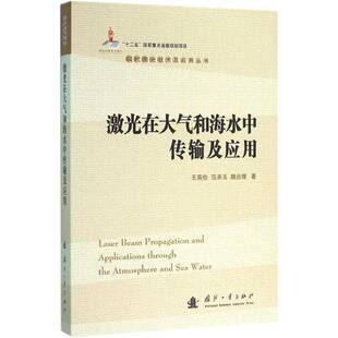 社工业技术书籍 王英俭国防工业出版 RT正版 激光在大气和海水中传输及应用9787118103120
