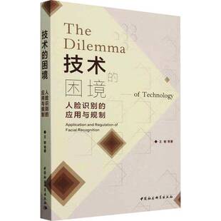 人脸识别 应用与规制 王敏等中国社会科学出版 技术 社计算机与网络书籍 regula9787522743707 困境 and RT现货速发 application