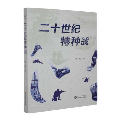 RT现货速发 二十世纪特种战9787307253032 周明武汉大学出版社图书书籍
