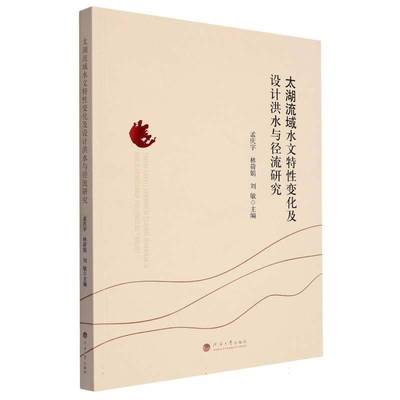 RT正版 太湖流域水文特性变化及设计洪水与径流研究9787563082346 孟庆宇河海大学出版社自然科学书籍