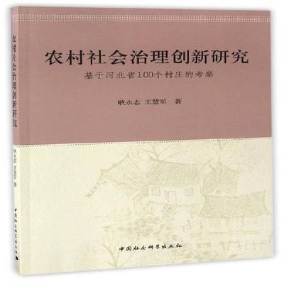RT正版 农村社会治理创新研究:基于河北省100个村庄的考察9787516192795 耿永志中国社会科学出版社社会科学书籍