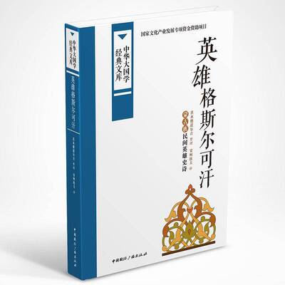 RT现货速发 英雄格斯尔可汗:蒙古族民间英雄史诗9787507838466 其木德道尔吉整理中国国际广播出版社社会科学书籍