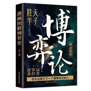 社自然科学书籍 杜赢民主与建设出版 RT正版 漫画图解博弈论9787513947220