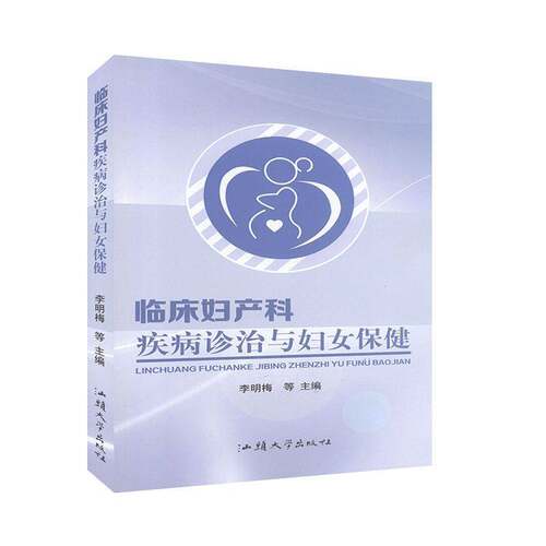 RT现货速发 临床妇产科疾病诊治与妇女9787565829376 李明梅等汕头大学出版社医药卫生书籍