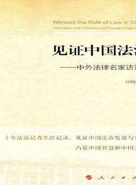 RT正版 见证中国法治:中外法律名家访谈录:interviews with Chinese and foreign legal 9787010179391 汪闽燕人民出版社法律书籍