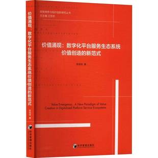RT正版 价值涌现:数字化台服务生态系统价值创造的新范式:a new paradigm of value 9787524301899 张佳佳经济管理出版社管理书籍