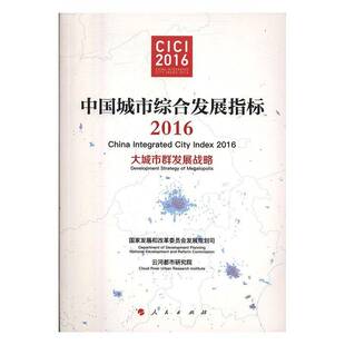 RT正常发货 中国城市综合发展指标:2016:2016:大城市群发展战略9787010167015 国家发展和改革委员会发展规划司人民出版社经济书籍