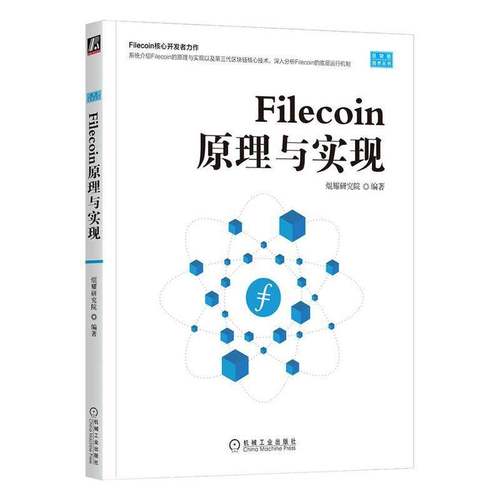 RT正版 Filecoin原理与实现9787111713463 焜耀研究院机械工业出版社管理书籍