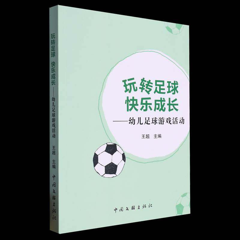 RT正版 《玩转足球  快乐成长——幼儿足球游戏活动》9787519052959 王超中国文联出版社儿童读物书籍,书籍/杂志/报纸,益智游戏/立体翻翻书/玩具书,淘宝优惠券,粉丝福利购,淘宝优惠卷