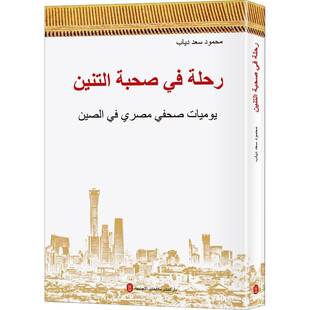 RT正版 龙的国度:一个埃及记者的中国纪行9787119129006 马哈茂德·赛义德·迪亚卜外文出版社旅游地图书籍