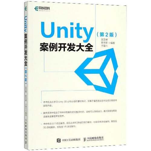 RT现货速发 Unity案例开发大全9787115481603 吴亚峰人民邮电出版社计算机与网络书籍