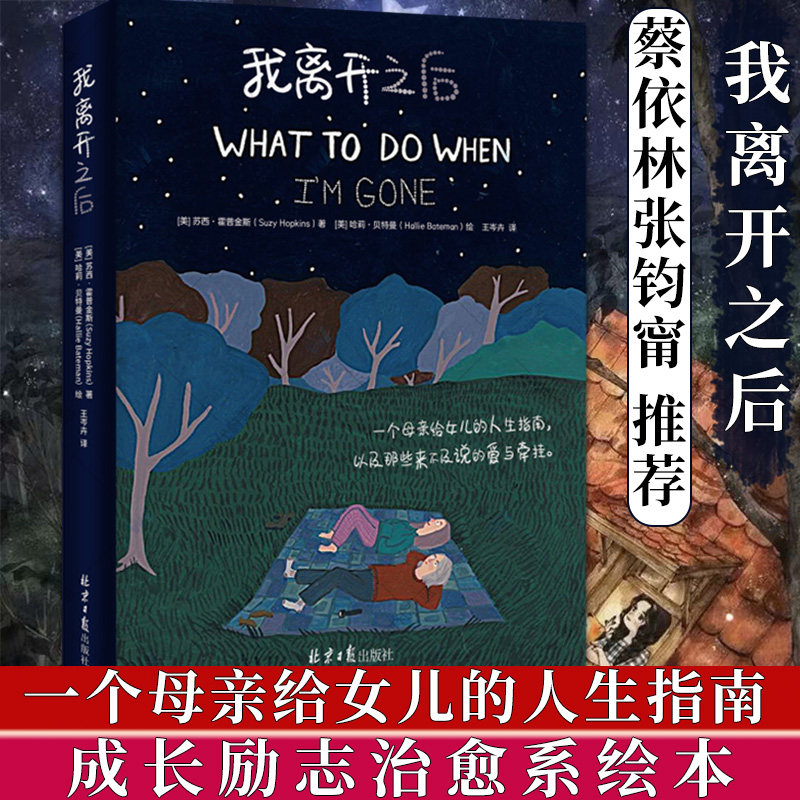 我离开之后 简体中文版 [美]苏西·霍普金斯著 蔡依林 张钧甯  好妈妈胜过好老师WHAT TO DO WHEN I'M GONE成长励志系绘本
