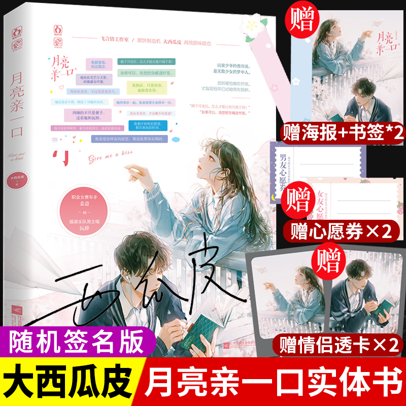 赠海报+贴纸+书签×2+心愿券×2】月亮亲一口小说实体书 大西瓜皮飞言情霸版青梅竹马双向暗恋 青春校园 都市甜宠小说书籍书籍