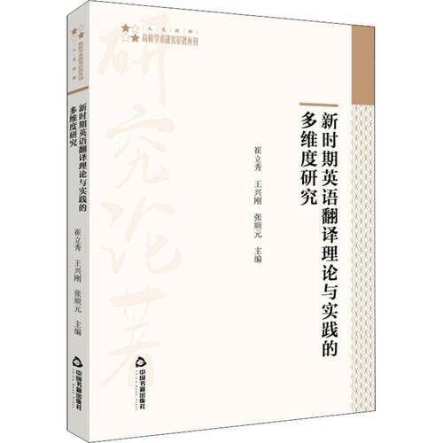RT现货速发 新时期英语翻译理论与实践的多维度研究9787506880442 崔立秀中国书籍出版社外语书籍