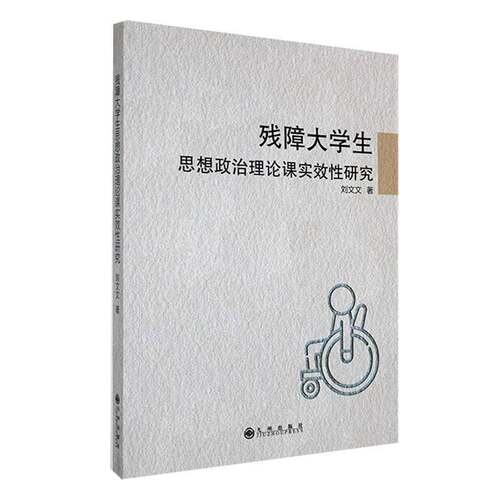 RT现货速发 残障大学生思想政治理论课实效性研究9787522528526 刘文文九州出版社社会科学书籍