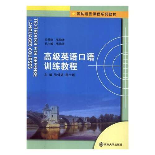 RT现货速发 英语口语训练教程9787305198144 张锦涛南京大学出版社外语书籍