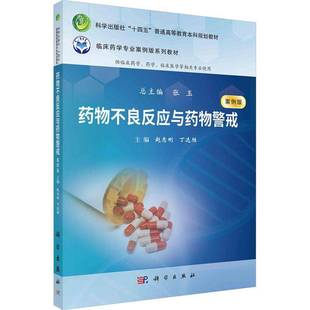 RT正版 不良反应与警戒9787030778987 赵志刚科学出版社医药卫生书籍