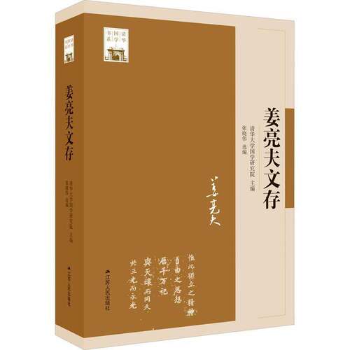 RT现货速发 姜亮夫文存9787214282507 清华大学国学研究院江苏人民出版社社会科学书籍