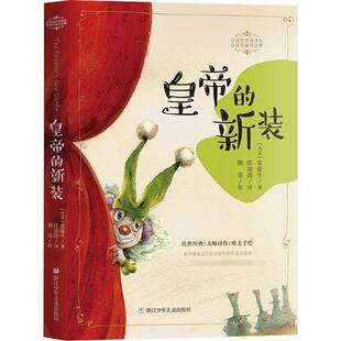 RT正版 皇帝的新装9787559718402 安徒生浙江少年儿童出版社儿童读物书籍