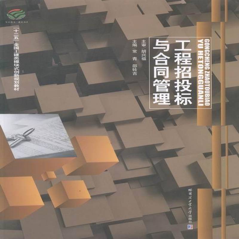 RT正版 工程招投标与合同管理9787560333571 常青哈尔滨工业大学出版社体育书籍