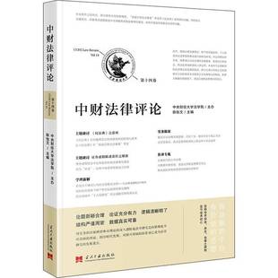 社法律书籍 陈怡文当代中国出版 RT正版 中财法律评论：十四卷：Vol.149787515412023