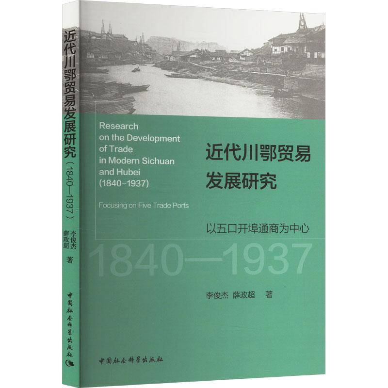 RT现货速发 代川鄂贸易发展研究:1840-1937:以五口开埠通商为中心:1840-1937:fo9787522743417 李俊杰中国社会科学出版社经济书籍 - 实物图