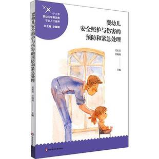 婴幼儿照护与伤害 关宏岩华东师范大学出版 和紧急处理 3岁婴幼儿早期发展专业人才培养9787576019285 社育儿与家教书籍 RT正版