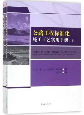 RT现货速发 公路工程标准化施工工艺实用手册9787564358099 王成西南交通大学出版社交通运输书籍