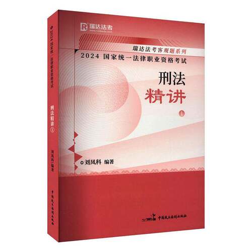 RT现货速发 2024国家统一法律职业资格考试:1:刑法精讲9787516233993 刘凤科中国民主法制出版社法律书籍