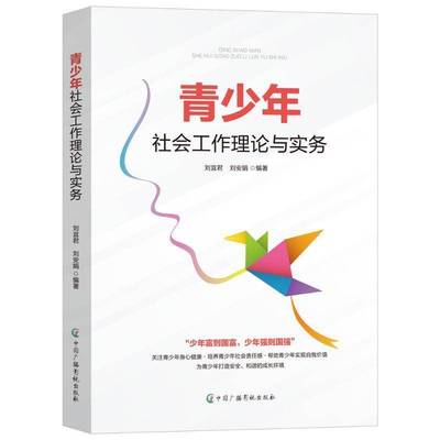 RT正版 青少年社会工作理论与实务9787504392602 刘宜君中国广播影视出版社政治书籍