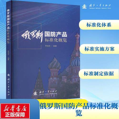 RT现货速发 俄罗斯国防产品标准化概览9787118134148 李旭东国防工业出版社经济书籍